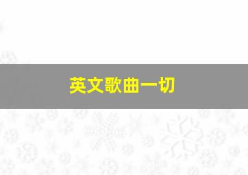 英文歌曲一切