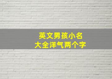 英文男孩小名大全洋气两个字