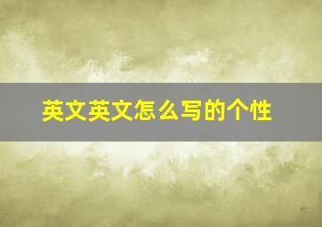 英文英文怎么写的个性