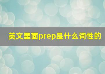 英文里面prep是什么词性的