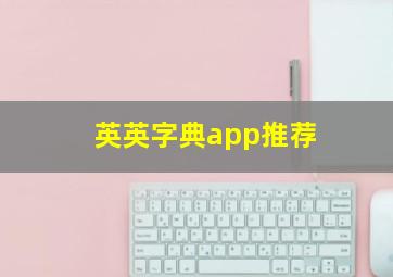 英英字典app推荐