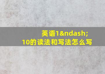 英语1–10的读法和写法怎么写