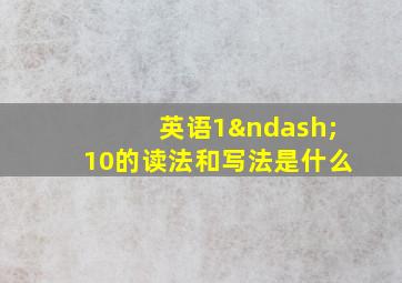 英语1–10的读法和写法是什么