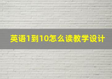 英语1到10怎么读教学设计