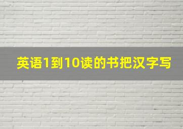 英语1到10读的书把汉字写