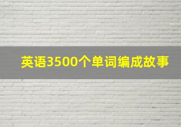 英语3500个单词编成故事