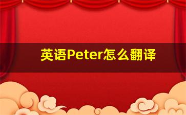 英语Peter怎么翻译