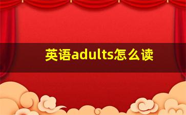 英语adults怎么读