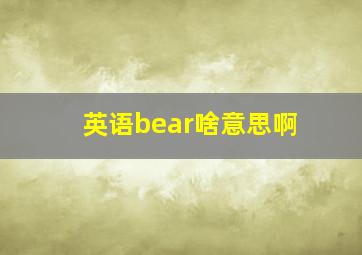 英语bear啥意思啊