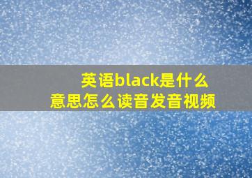 英语black是什么意思怎么读音发音视频