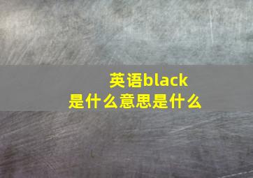 英语black是什么意思是什么