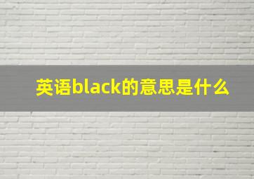 英语black的意思是什么