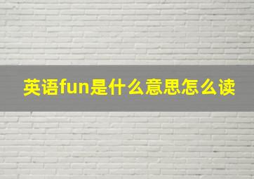 英语fun是什么意思怎么读