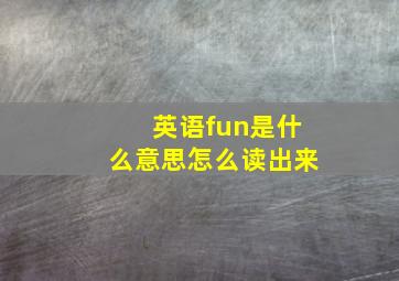 英语fun是什么意思怎么读出来