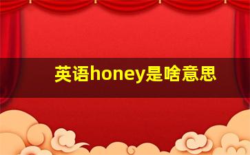 英语honey是啥意思