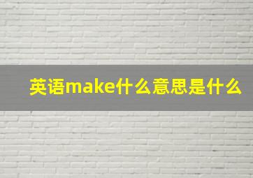 英语make什么意思是什么