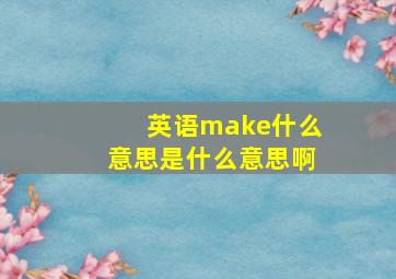 英语make什么意思是什么意思啊