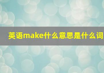 英语make什么意思是什么词