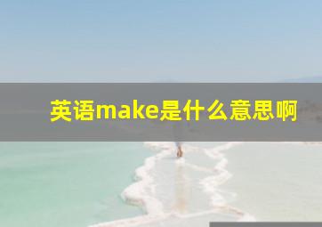 英语make是什么意思啊