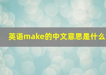 英语make的中文意思是什么