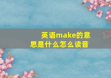 英语make的意思是什么怎么读音