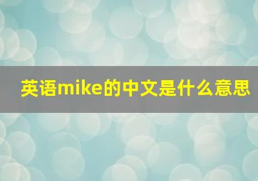 英语mike的中文是什么意思