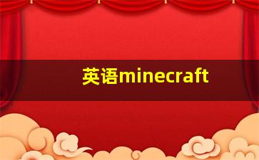 英语minecraft