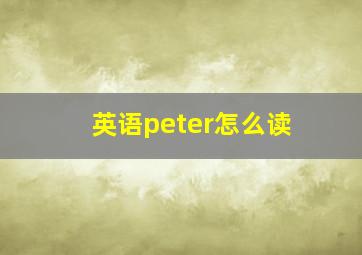 英语peter怎么读