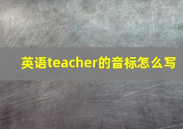 英语teacher的音标怎么写