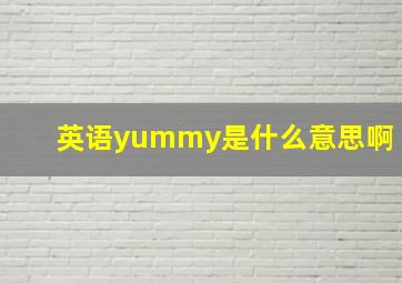 英语yummy是什么意思啊