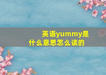 英语yummy是什么意思怎么读的