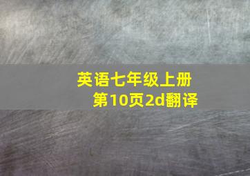 英语七年级上册第10页2d翻译