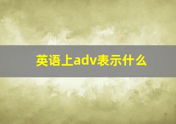 英语上adv表示什么