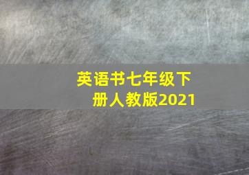 英语书七年级下册人教版2021