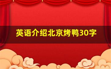 英语介绍北京烤鸭30字