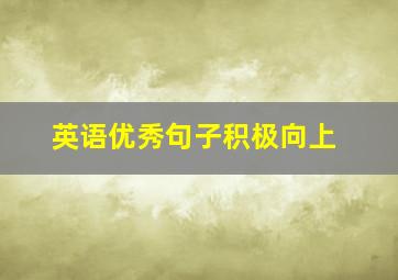 英语优秀句子积极向上