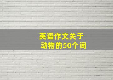 英语作文关于动物的50个词