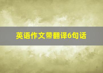 英语作文带翻译6句话