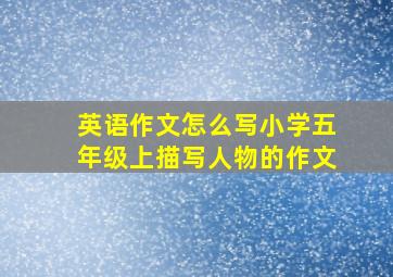 英语作文怎么写小学五年级上描写人物的作文