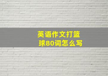 英语作文打篮球80词怎么写