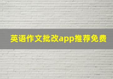 英语作文批改app推荐免费