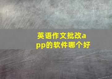 英语作文批改app的软件哪个好