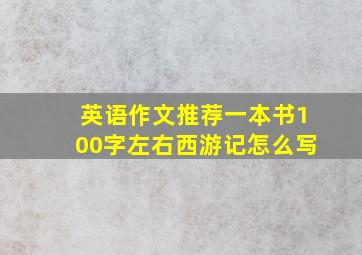 英语作文推荐一本书100字左右西游记怎么写