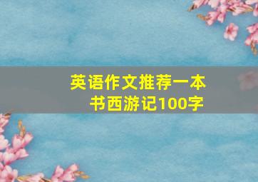 英语作文推荐一本书西游记100字