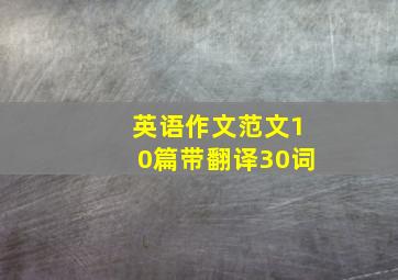 英语作文范文10篇带翻译30词