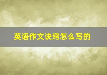 英语作文诀窍怎么写的