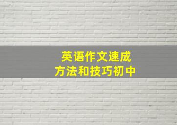 英语作文速成方法和技巧初中