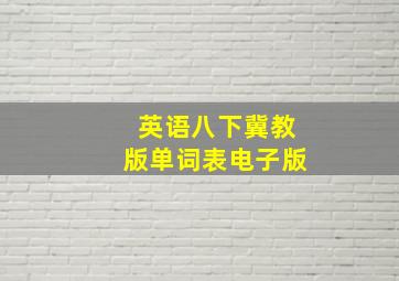 英语八下冀教版单词表电子版