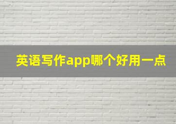 英语写作app哪个好用一点