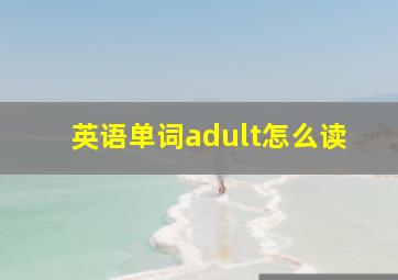 英语单词adult怎么读